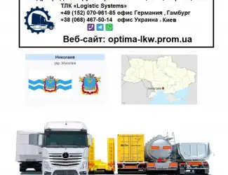 Международные грузоперевозки Николаев