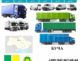 Грузоперевозки Буча 5