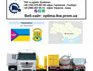 Международные грузоперевозки Первомайск