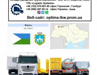 Международные грузоперевозки Вараш
