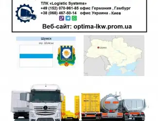 Международные грузоперевозки Шумск