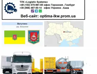 Международные грузоперевозки Ватутино