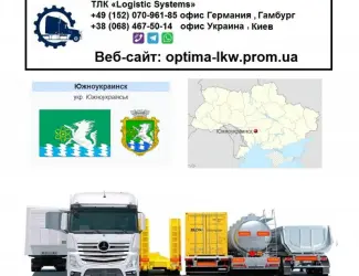 Международные грузоперевозки Южноукраинск