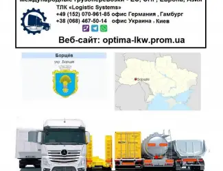 Международные грузоперевозки Борщев