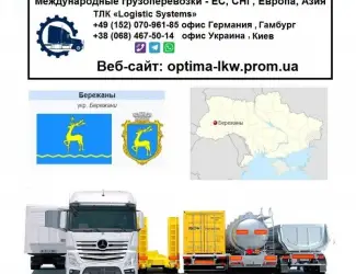 Международные грузоперевозки Бережаны