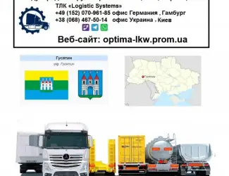 Международные грузоперевозки Гусятин