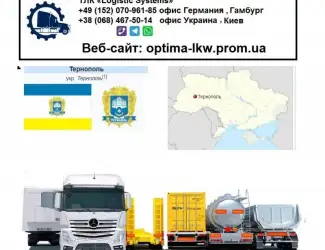 Международные грузоперевозки Тернополь