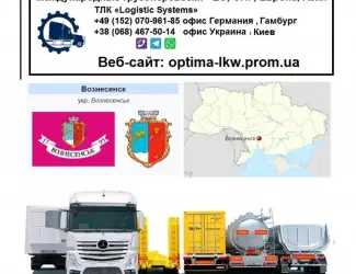 Международные грузоперевозки Вознесенськ