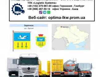 Международные грузоперевозки Заречное
