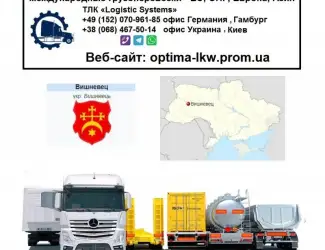 Грузоперевозки из Украины Вишневец