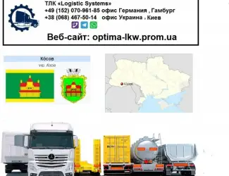 Международные грузоперевозки Косов