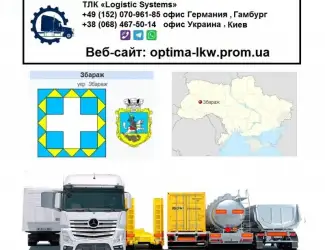 Международные грузоперевозки Збараж