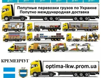 Попутные грузоперевозки из г. Кременчуг Попутный груз UA ЕС Безнал НДС