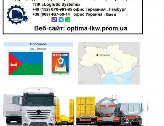Международные грузоперевозки Полонное