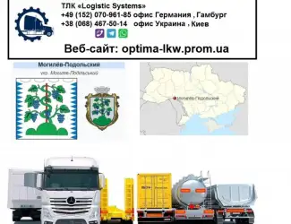 Международные грузоперевозки Могилёв-Подольский