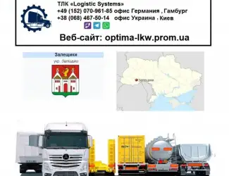Международные грузоперевозки Залещики