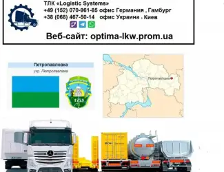 Международные грузоперевозки Петропавловка