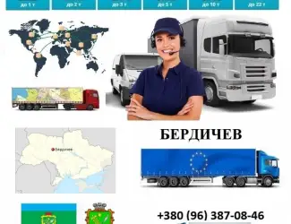 Грузоперевозки Бердичев UA и Европе. Диспетчер