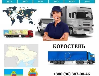Грузоперевозки Коростень UA и Европе. Диспетчер