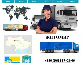 Грузоперевозки Житомир UA и Европе. Диспетчер