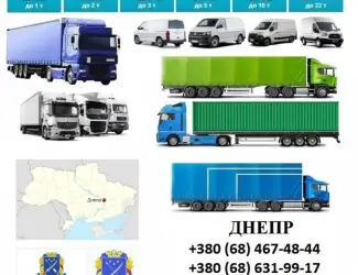 Грузоперевозки Днепр 5