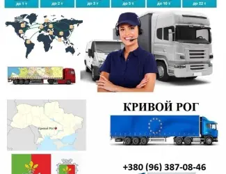 Грузоперевозки Кривой Рог UA и Европе. Диспетчер