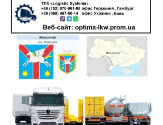 Международные грузоперевозки Жмеринка