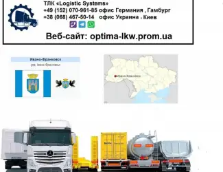 Международные грузоперевозки Ивано-Франковск