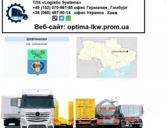 Международные грузоперевозки Шевченково