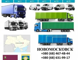 Грузоперевозки Новомосковск 5