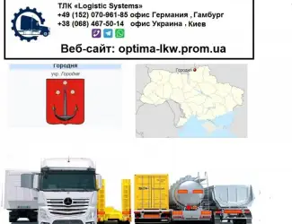 Международные грузоперевозки Городня