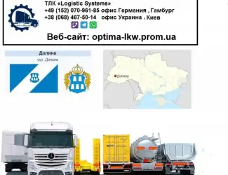 Международные грузоперевозки Долина