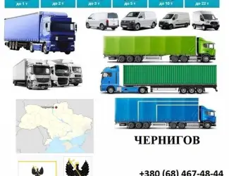 Грузоперевозки Чернигов 5