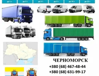 Грузоперевозки Черноморск 5