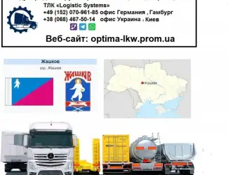 Международные грузоперевозки Жашков