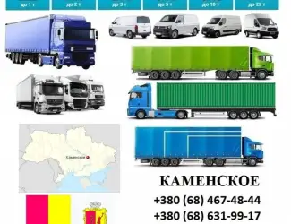 Грузоперевозки Каменское 5