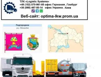 Международные грузоперевозки Подгородногоное