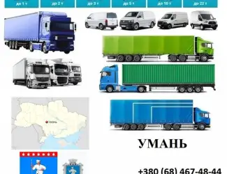 Грузоперевозки Умань 5