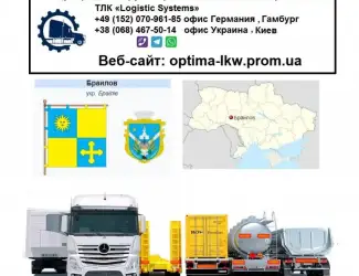 Международные грузоперевозки Браилов