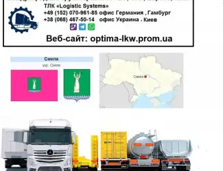 Международные грузоперевозки Смела