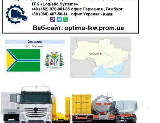 Международные грузоперевозки Ольшана