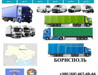 Грузоперевозки Борисполь 5
