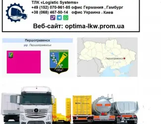 Международные грузоперевозки Першотравенск