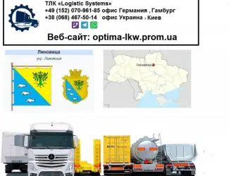 Международные грузоперевозки Линовица