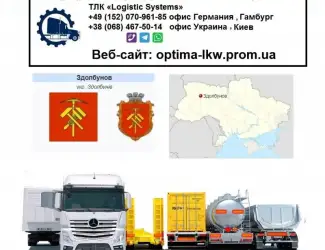 Международные грузоперевозки Здолбунов