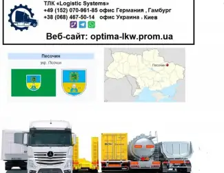 Международные грузоперевозки Песочин