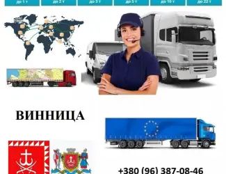 Грузоперевозки Винница UA и Европе. Диспетчер