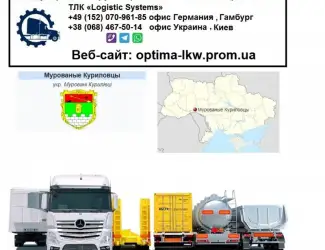 Международные грузоперевозки Мурованые Куриловцы