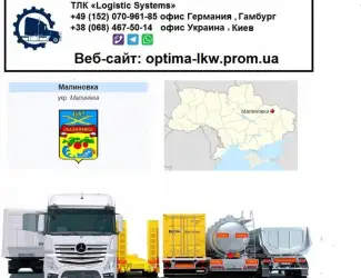 Международные грузоперевозки Малиновка