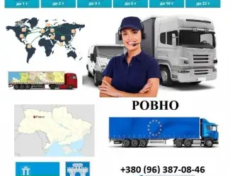 Грузоперевозки Ровно UA и Европе. Диспетчер